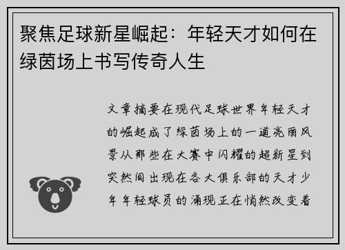 聚焦足球新星崛起：年轻天才如何在绿茵场上书写传奇人生
