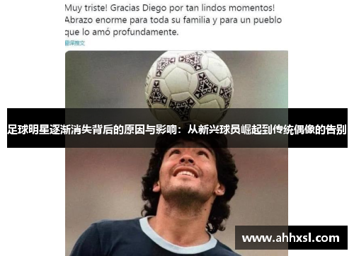 足球明星逐渐消失背后的原因与影响：从新兴球员崛起到传统偶像的告别