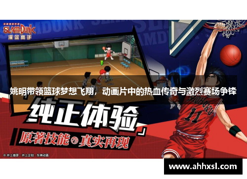 姚明带领篮球梦想飞翔，动画片中的热血传奇与激烈赛场争锋