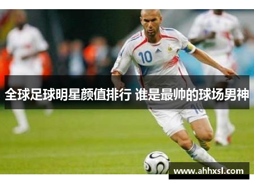 全球足球明星颜值排行 谁是最帅的球场男神