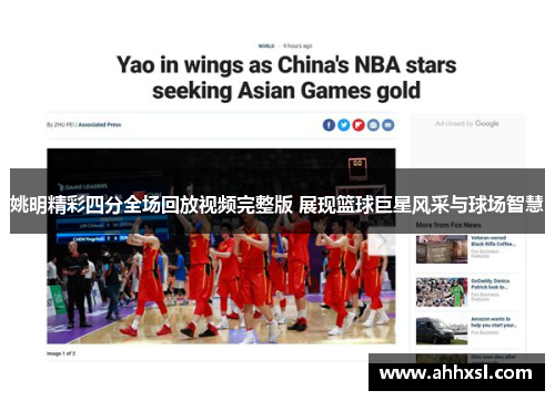 姚明精彩四分全场回放视频完整版 展现篮球巨星风采与球场智慧