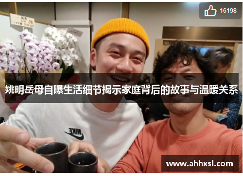 姚明岳母自曝生活细节揭示家庭背后的故事与温暖关系