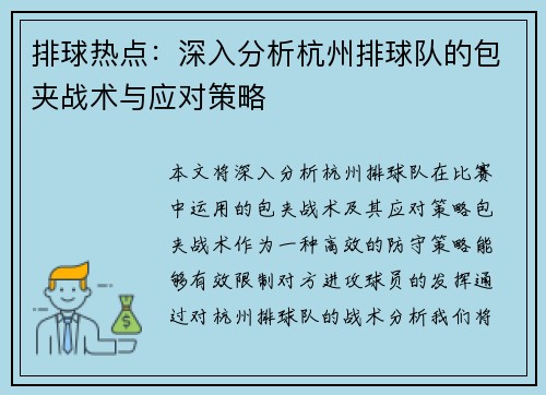 排球热点：深入分析杭州排球队的包夹战术与应对策略