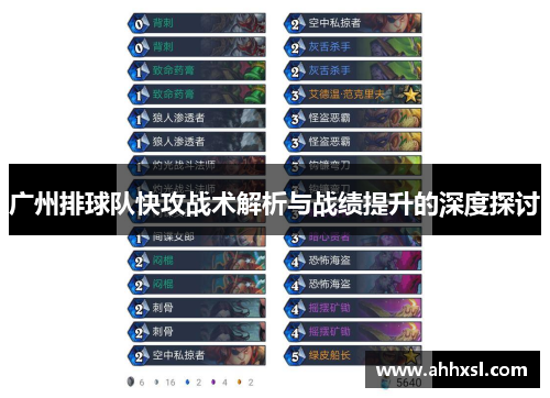 广州排球队快攻战术解析与战绩提升的深度探讨
