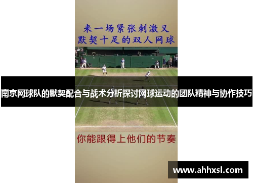南京网球队的默契配合与战术分析探讨网球运动的团队精神与协作技巧