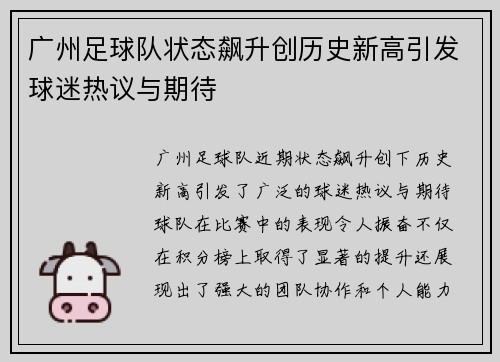 广州足球队状态飙升创历史新高引发球迷热议与期待