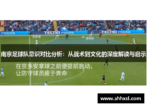 南京足球队意识对比分析：从战术到文化的深度解读与启示