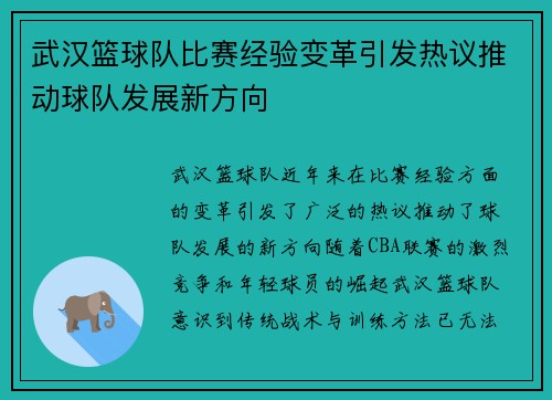 武汉篮球队比赛经验变革引发热议推动球队发展新方向