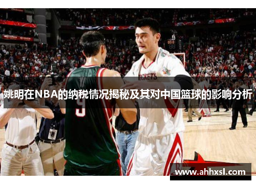 姚明在NBA的纳税情况揭秘及其对中国篮球的影响分析