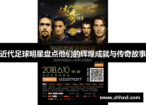 近代足球明星盘点他们的辉煌成就与传奇故事