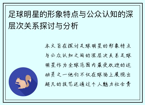 足球明星的形象特点与公众认知的深层次关系探讨与分析