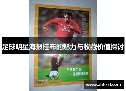 足球明星海报挂布的魅力与收藏价值探讨