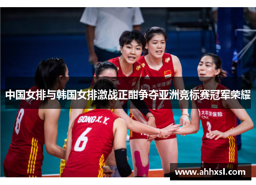 中国女排与韩国女排激战正酣争夺亚洲竞标赛冠军荣耀