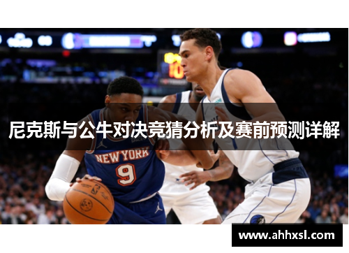 尼克斯与公牛对决竞猜分析及赛前预测详解