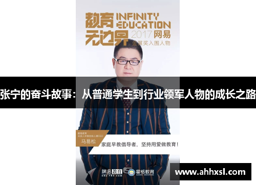 张宁的奋斗故事：从普通学生到行业领军人物的成长之路
