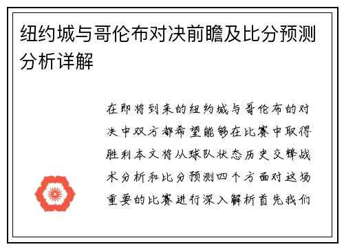 纽约城与哥伦布对决前瞻及比分预测分析详解