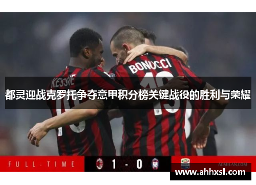 都灵迎战克罗托争夺意甲积分榜关键战役的胜利与荣耀