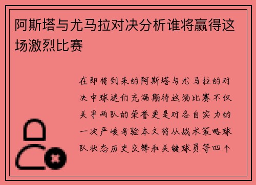 阿斯塔与尤马拉对决分析谁将赢得这场激烈比赛