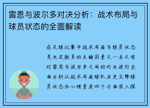 雷恩与波尔多对决分析：战术布局与球员状态的全面解读