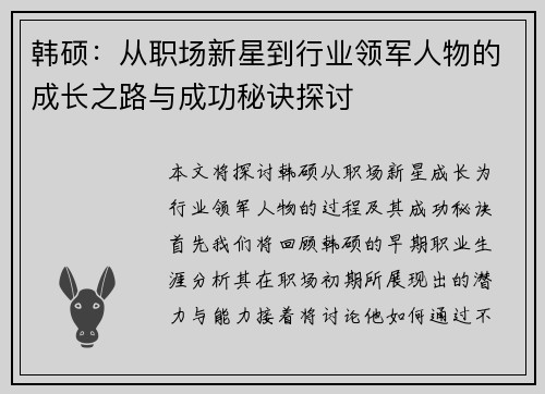 韩硕：从职场新星到行业领军人物的成长之路与成功秘诀探讨