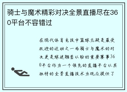 骑士与魔术精彩对决全景直播尽在360平台不容错过
