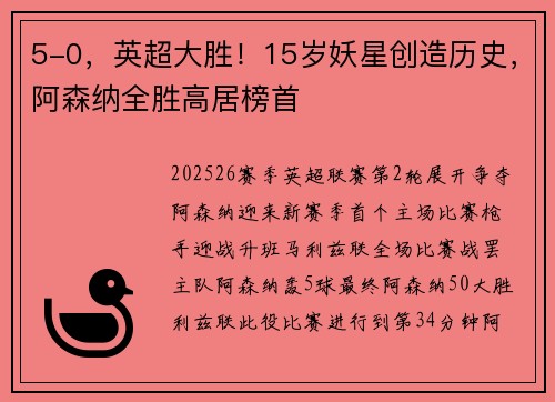 5-0，英超大胜！15岁妖星创造历史，阿森纳全胜高居榜首