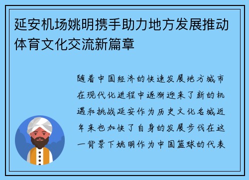 延安机场姚明携手助力地方发展推动体育文化交流新篇章
