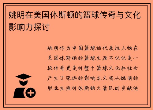 姚明在美国休斯顿的篮球传奇与文化影响力探讨