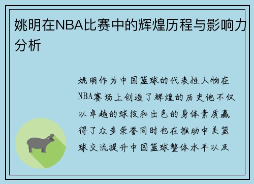 姚明在NBA比赛中的辉煌历程与影响力分析