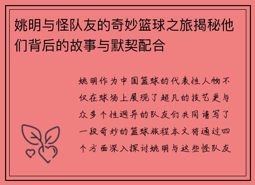 姚明与怪队友的奇妙篮球之旅揭秘他们背后的故事与默契配合